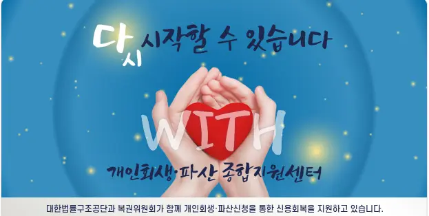 대한법률구조공단 개인파산 무료 지원 이미지