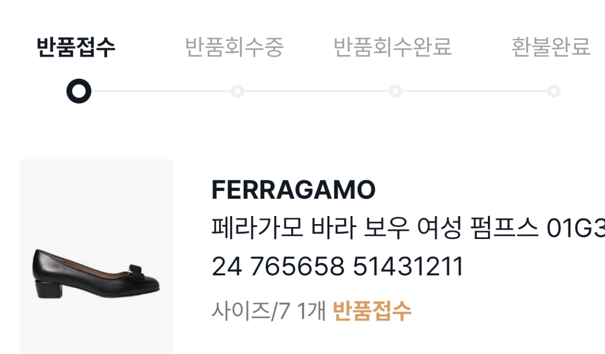페라가모 구두 반품 접수 화면