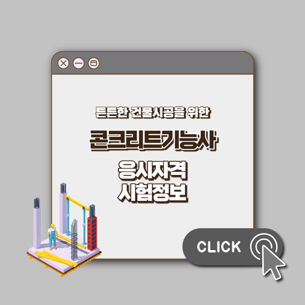 콘크리트 기능사 섬네일