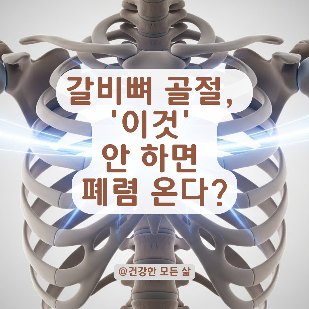 갈비뼈 골절, 그냥 참으면 병 된다? 통증 싹 줄이는 비수술 치료법 총정리.