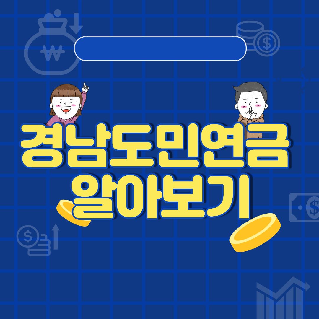 경남도민연금