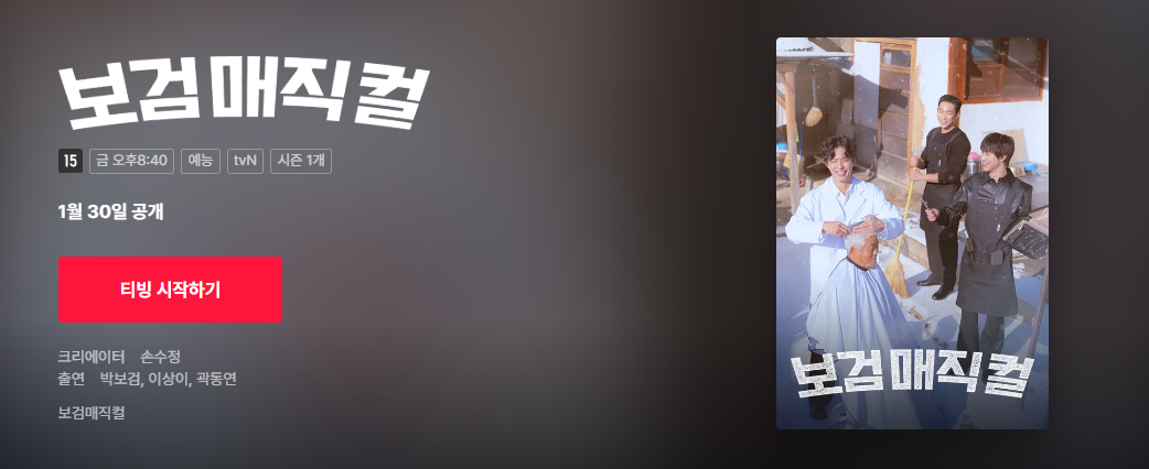 보검 매직컬