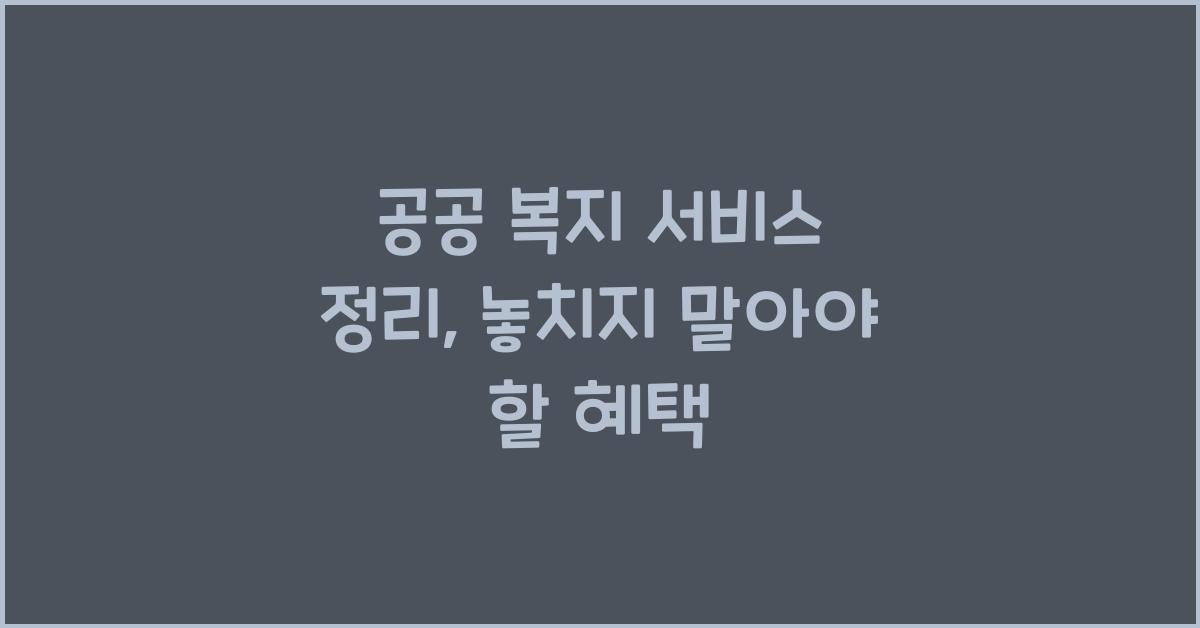 공공 복지 서비스 정리
