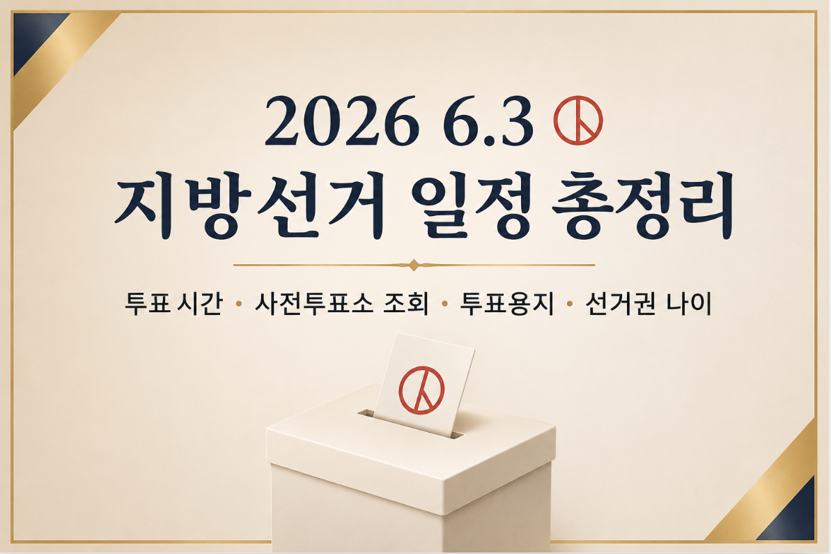 6.3 지방선거 일정· 투표시간·사전투표소 조회·투표용지