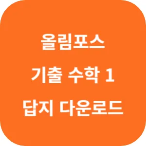 EBS 올림포스 전국연합학력평가 기출문제집 수학 1 답지 섬네일