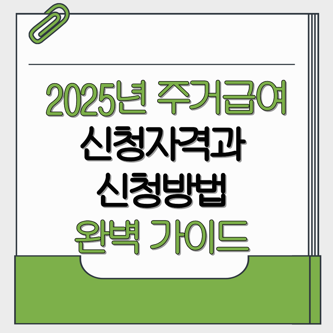2025년 주거급여 신청자격과 신청방법
