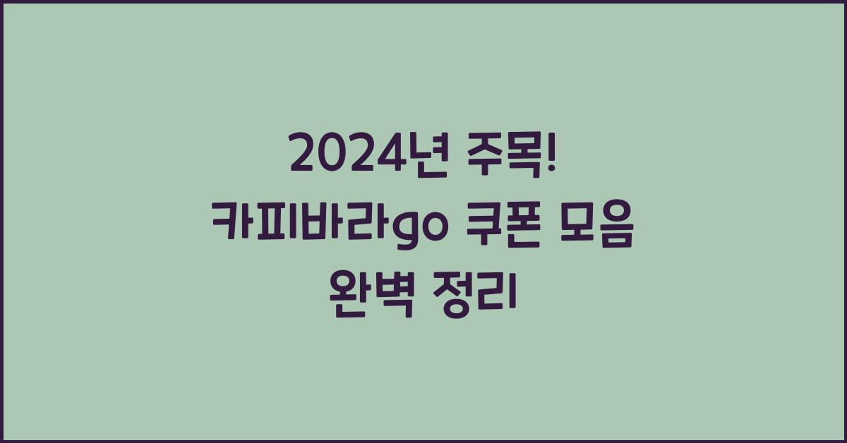 카피바라go 쿠폰 모음