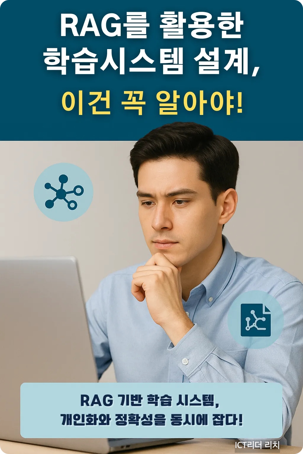 지식 전달을 위한 RAG 기반 학습 플랫폼 활용 인포그래픽