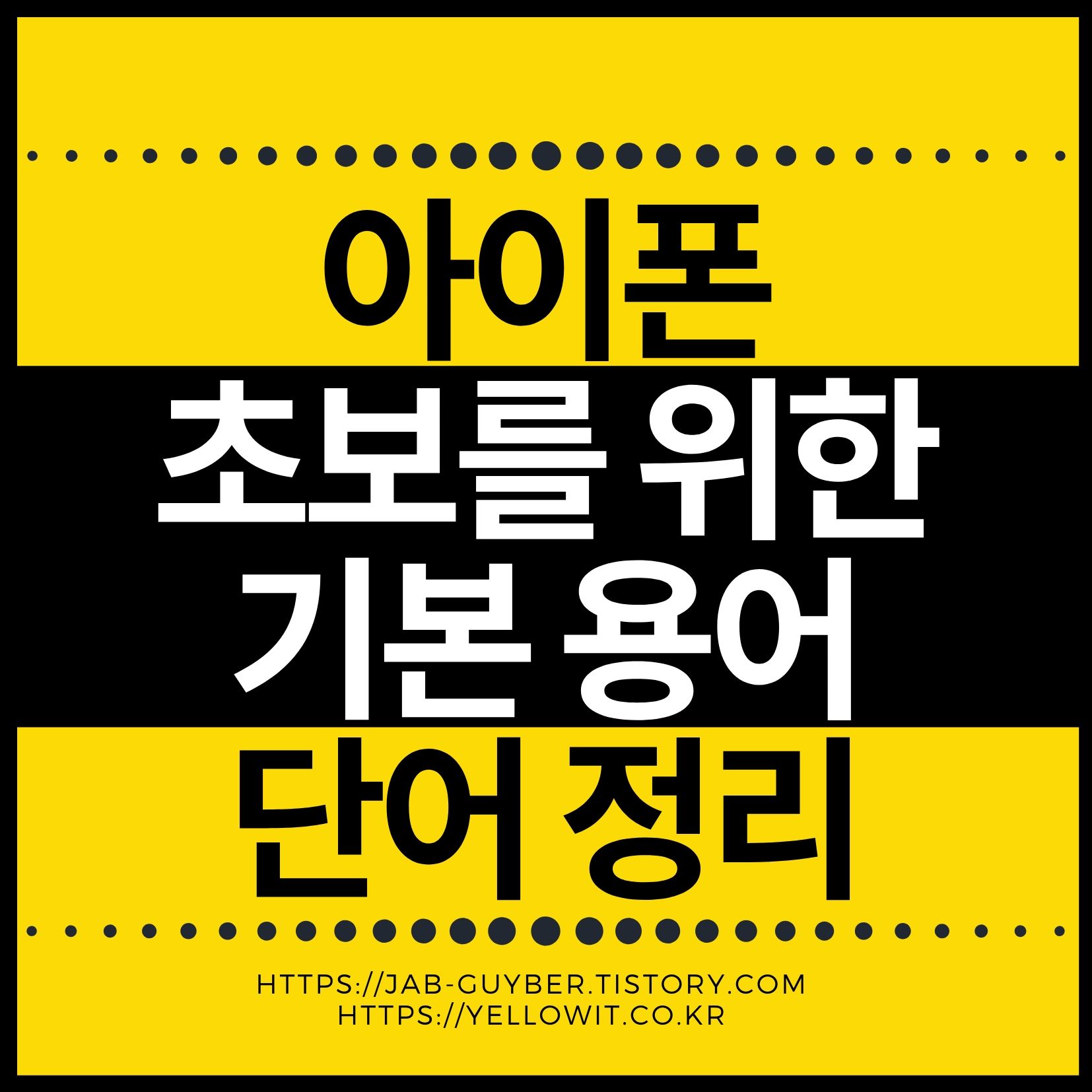 아이폰 초보 용어사전 iOS Apple 계정 iCloud AirDrop DFU 탈옥 뜻