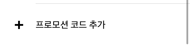 프로모션 코드 추가 버튼