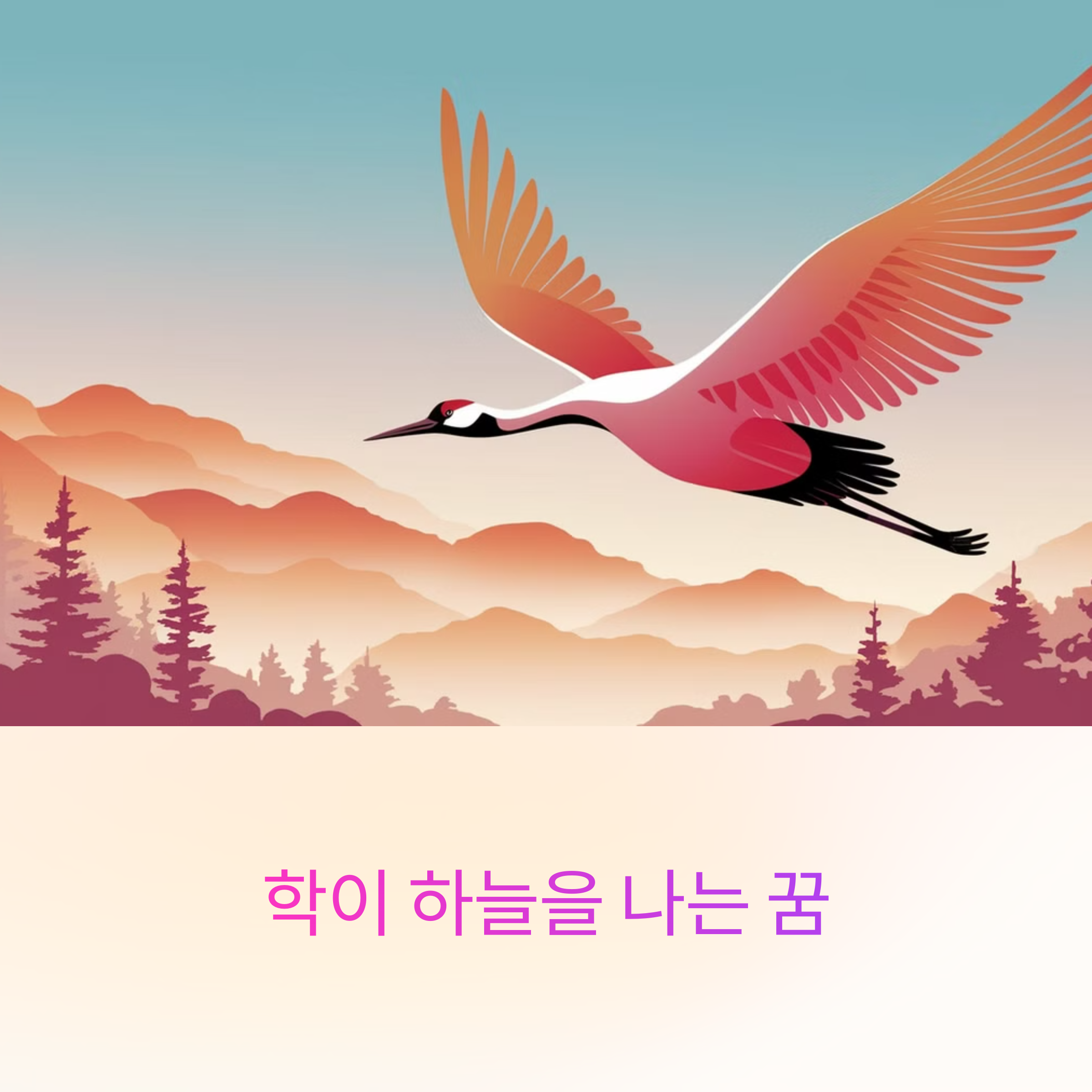 학이 하늘을 나는 꿈