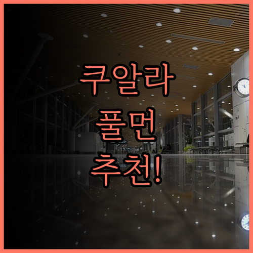 쿠알라룸푸르에서 즐길 수 있는 풀먼 