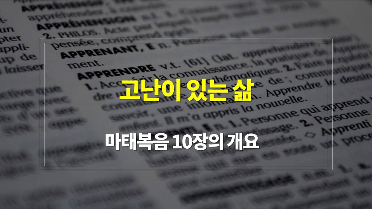 마태복음 10장&#44; 고난이 있는 삶 - 내용개요 매일성경 큐티 새벽설교 주제