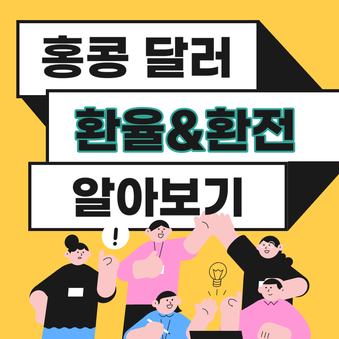 홍콩 환율 환전 화폐단위