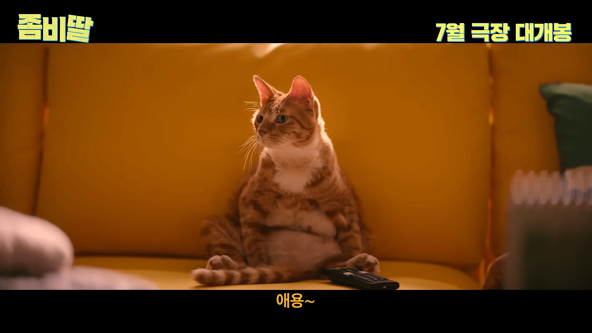 좀비딸 영화