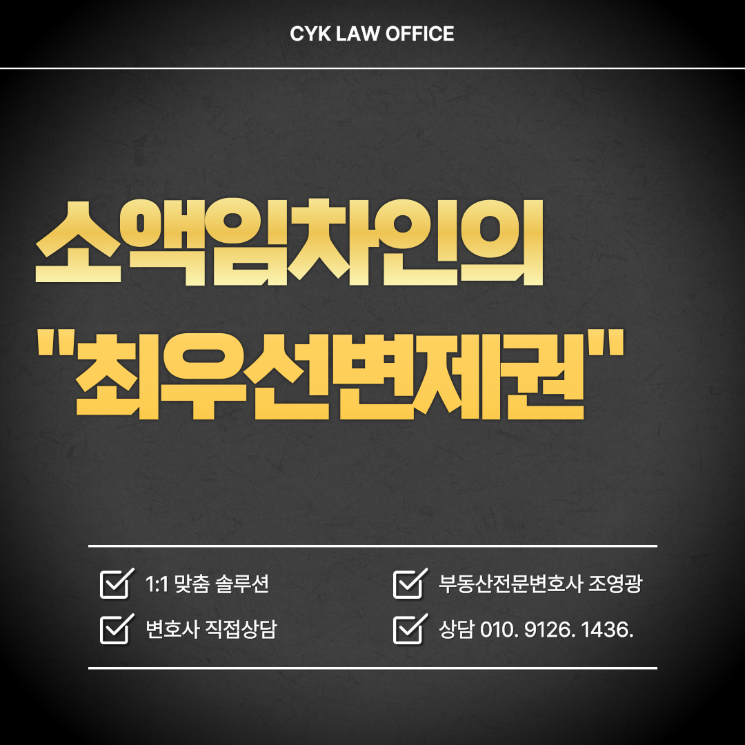 주택임대차보호법-소액임차인-최우선변제권-범위