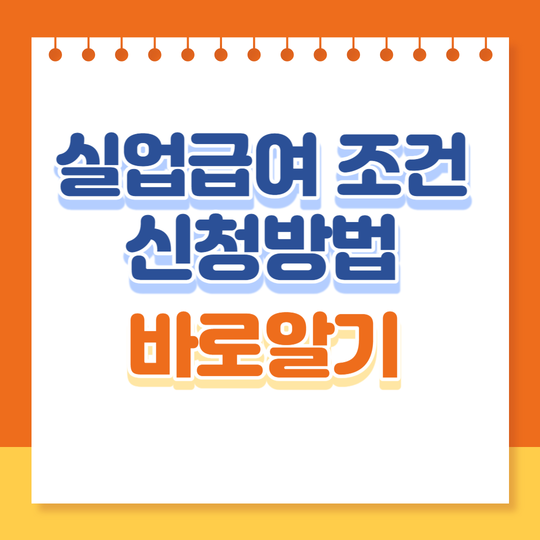 실업급여 조건 및 신청방법(+지급액, 모의계산)