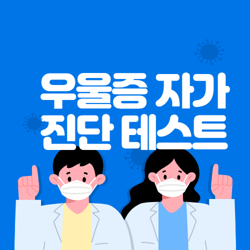 우울증 자가진단 테스트