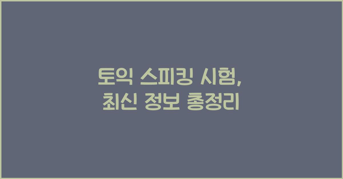 토익 스피킹 시험