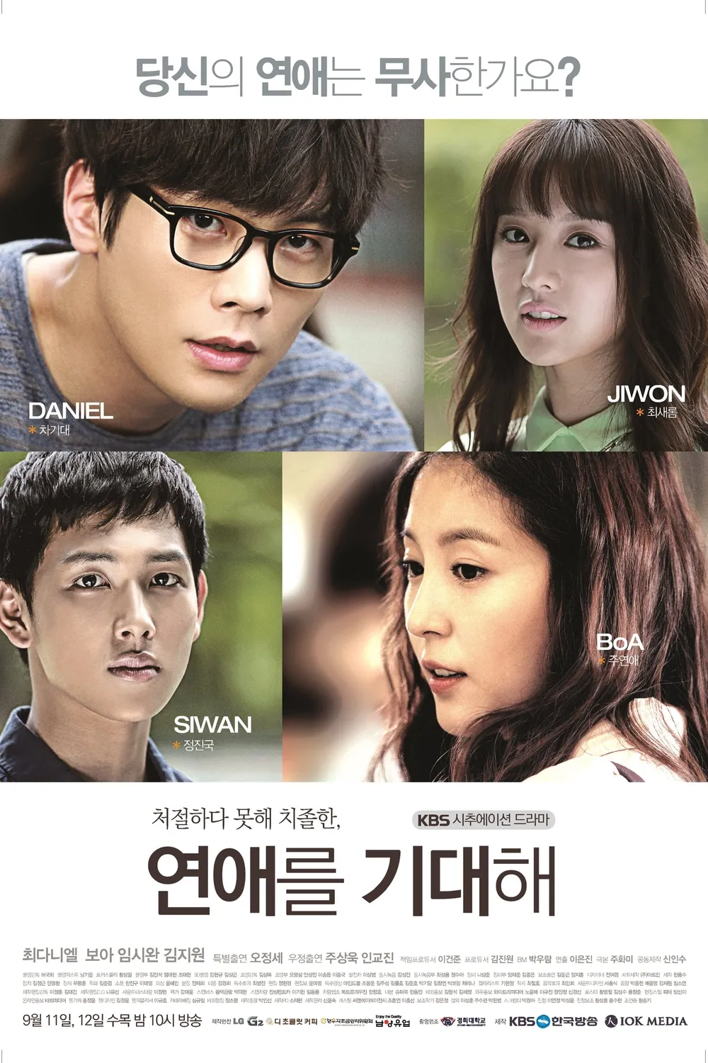 20대의 현실적인 연애와 성장을 그린 공감 로맨스 드라마 연애를 기대해.