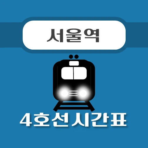 썸네일-서울역-4호선-시간표