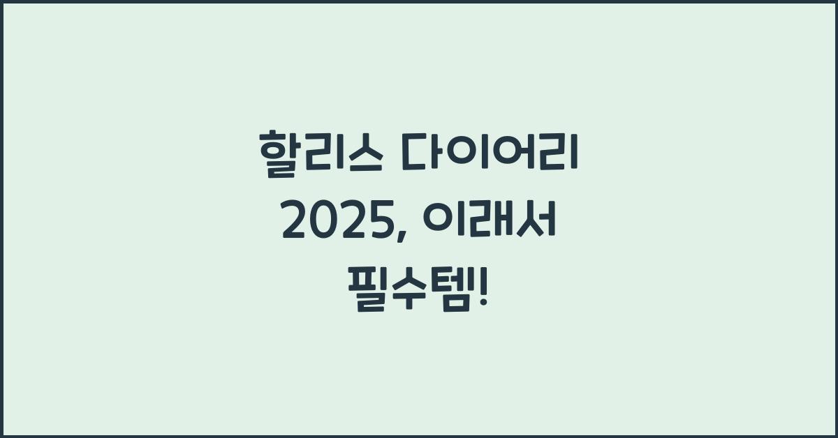 할리스 다이어리 2025