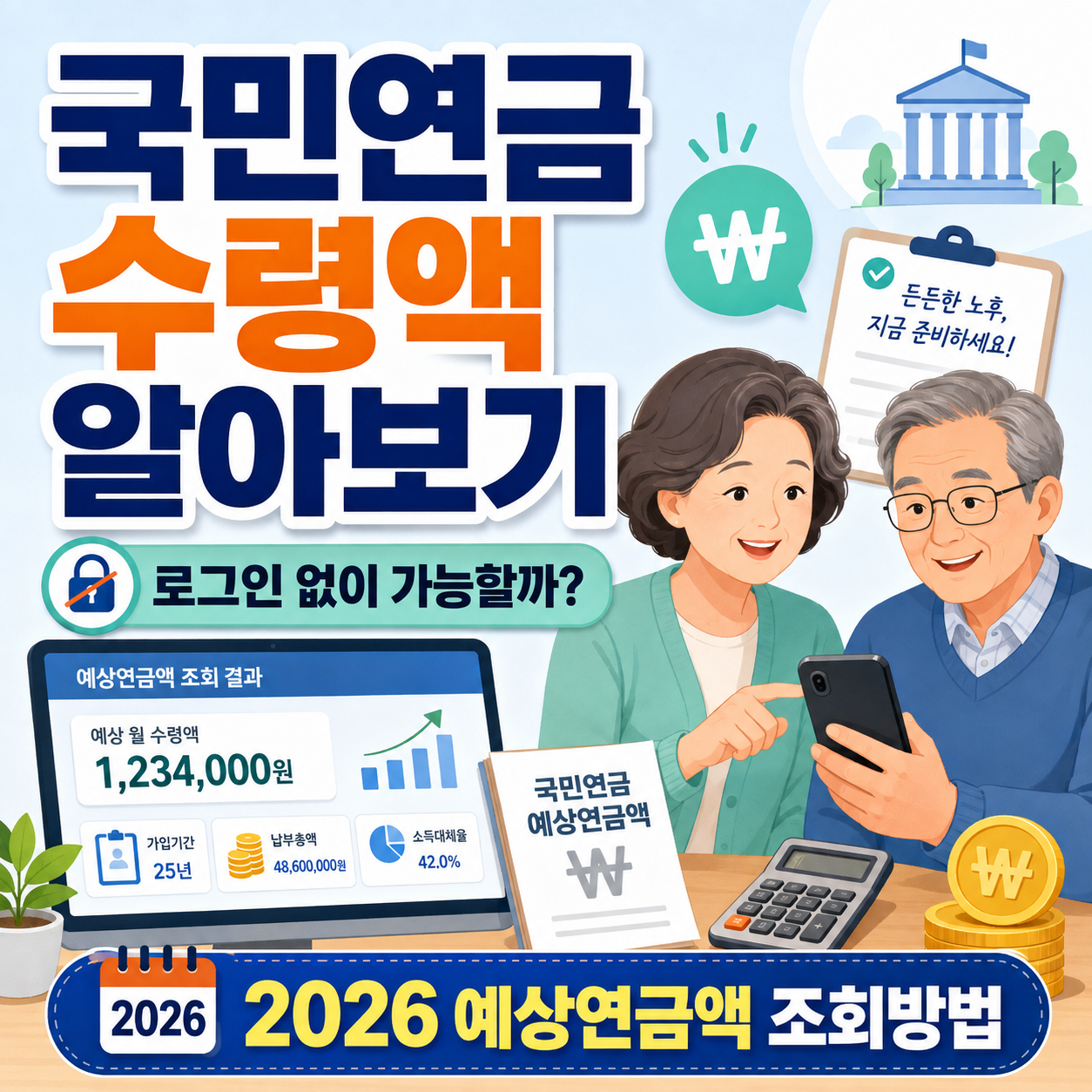 국민연금 수령액 알아보기, 로그인 없이 가능할까? 2026 예상연금액 조회방법