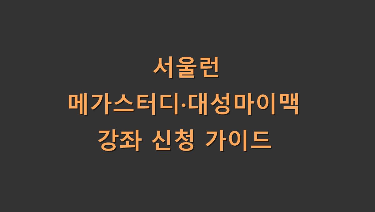 서울런 메가스터디&middot;대성마이맥 강좌 신청 가이드