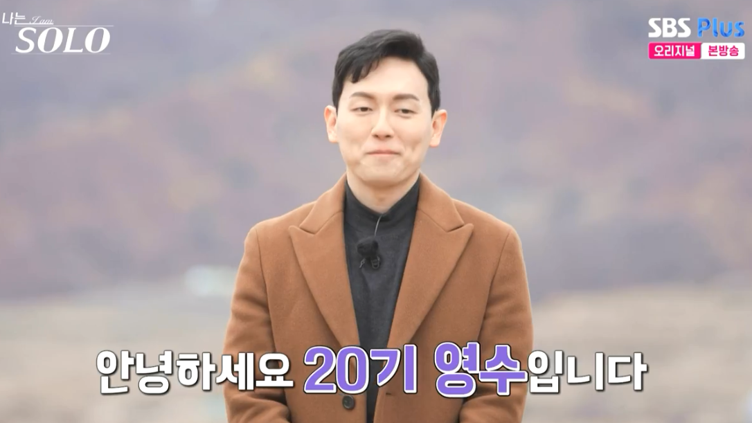 출처 : 나는 솔로 화면 캡처