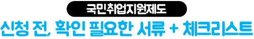 퇴사자-국민취업지원제도-신청-방법-고용24-신청-필요서류