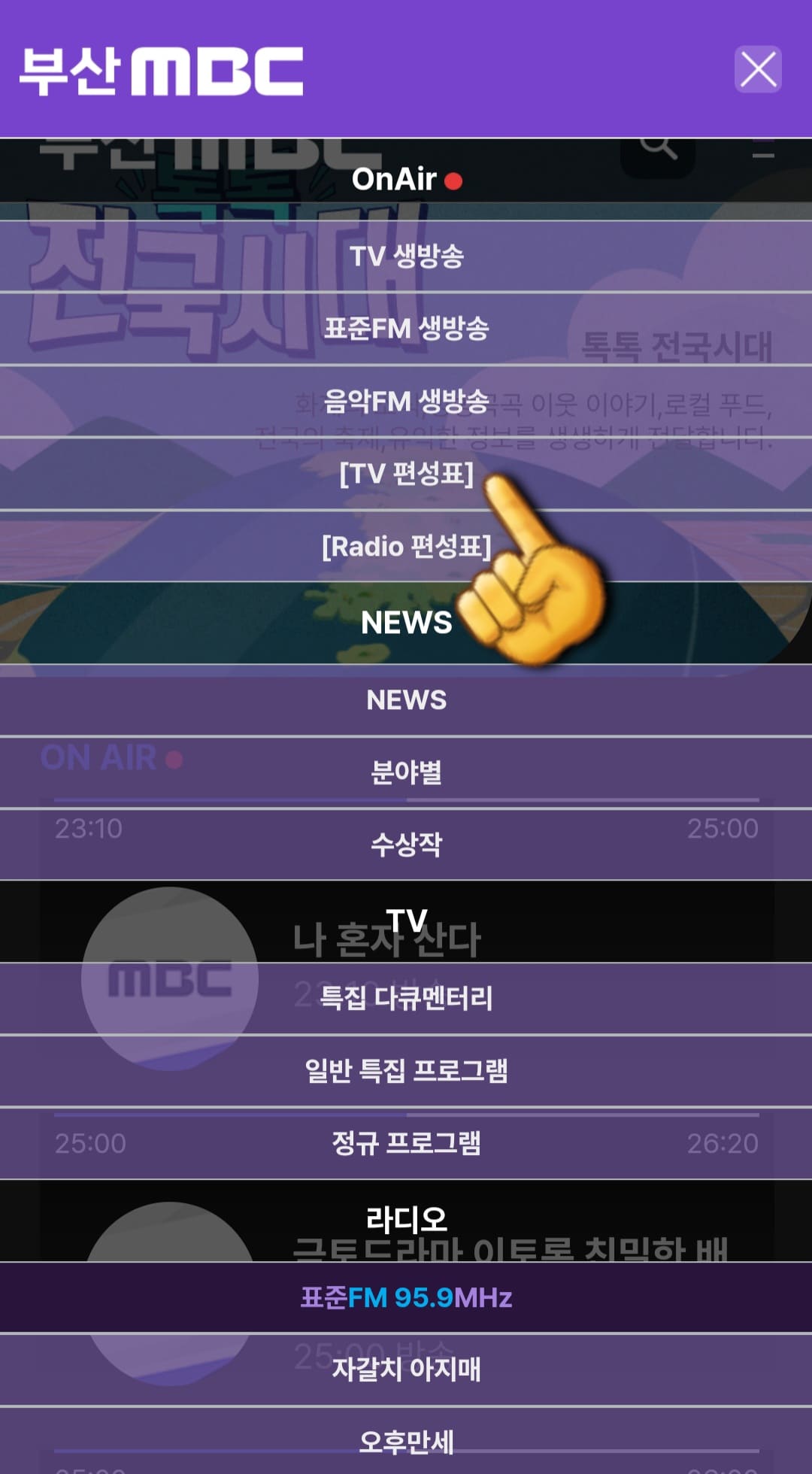 부산MBC-편성표-쉽게-확인하는-방법-안내-네번째-줄에-있는-TV편성표-클릭하기