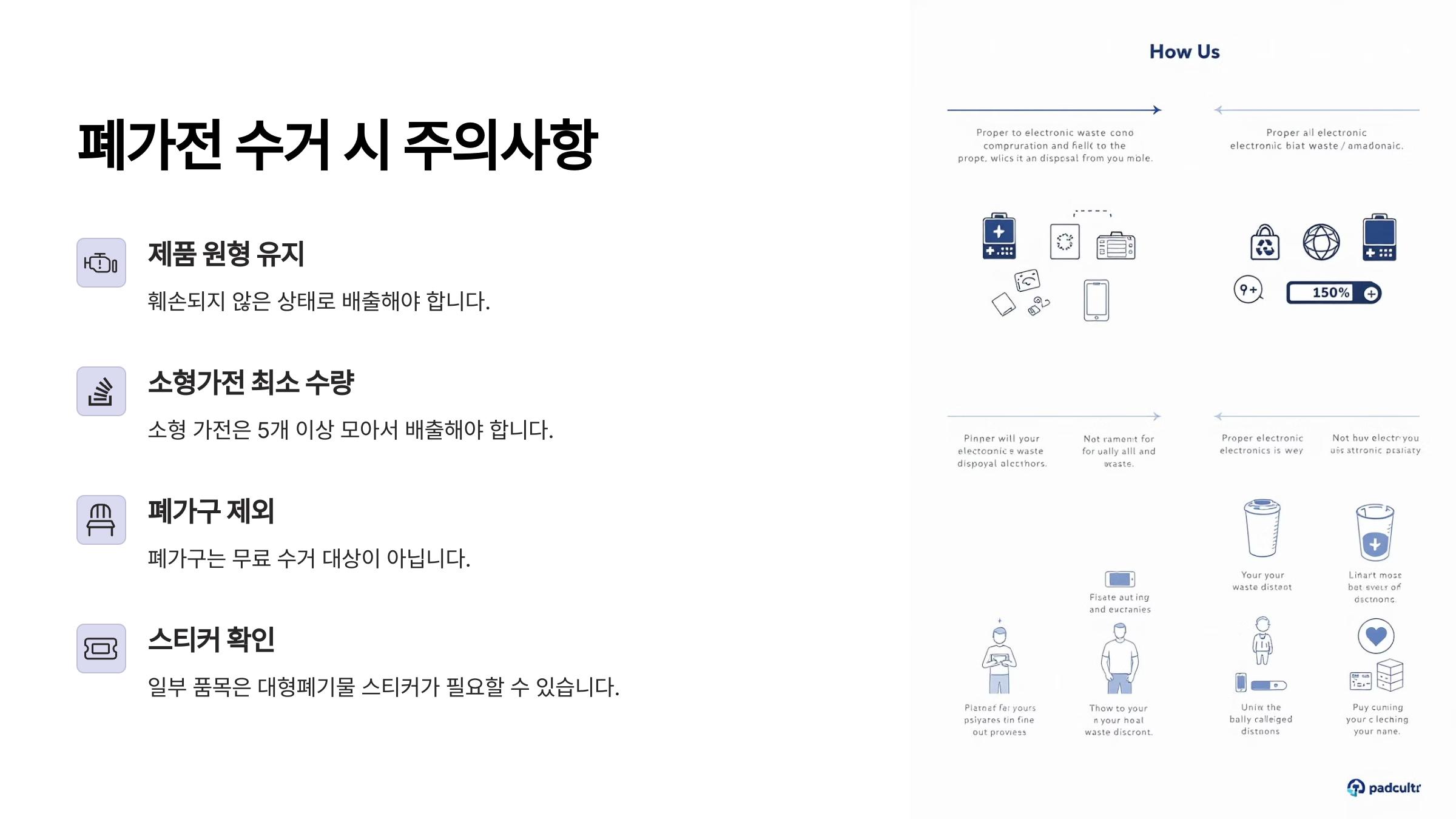 폐가전 수거 시 주의