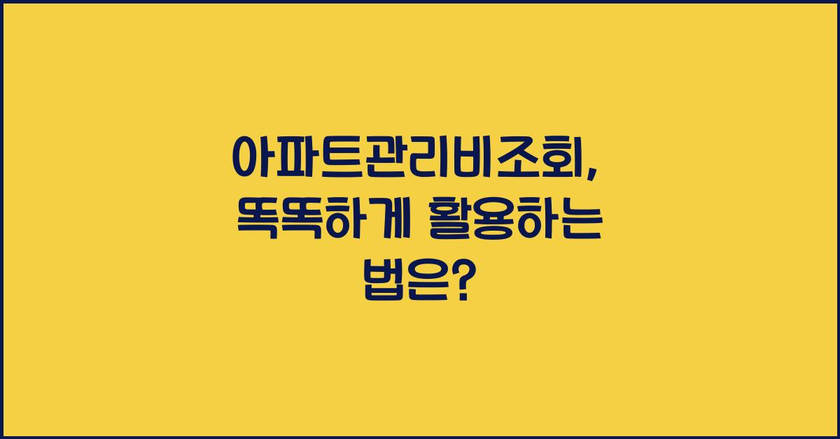 아파트관리비조회
