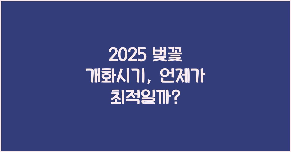 2025 벚꽃 개화시기