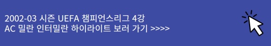 02-03시즌 UEFA 챔피언스리그 4강 준결승 AC밀란 인터밀란 하이라이트