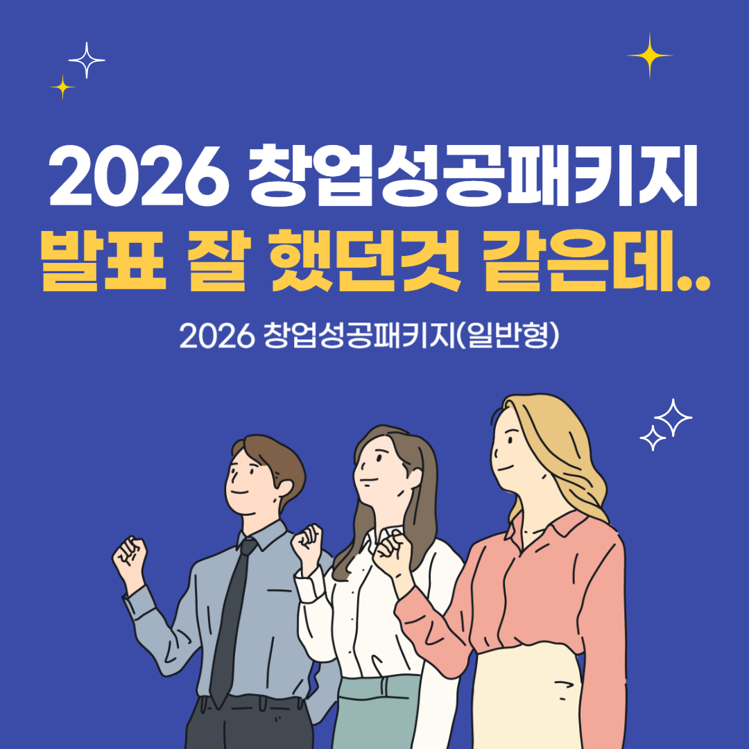 2026년 창업성공패키지(일반형) 총정리 ④ - 발표평가 실전 대응｜면접에서 무너지는 진짜 이유