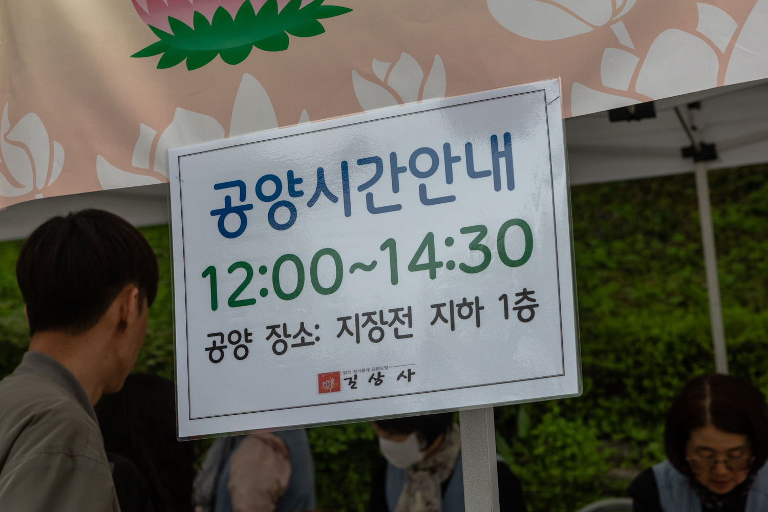 부처님오신날 길상사 공양시간