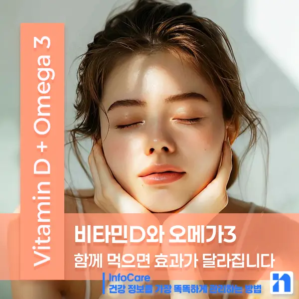 비타민D와 오메가3 함께 복용