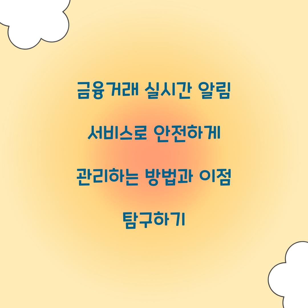 금융거래 실시간 알림 서비스