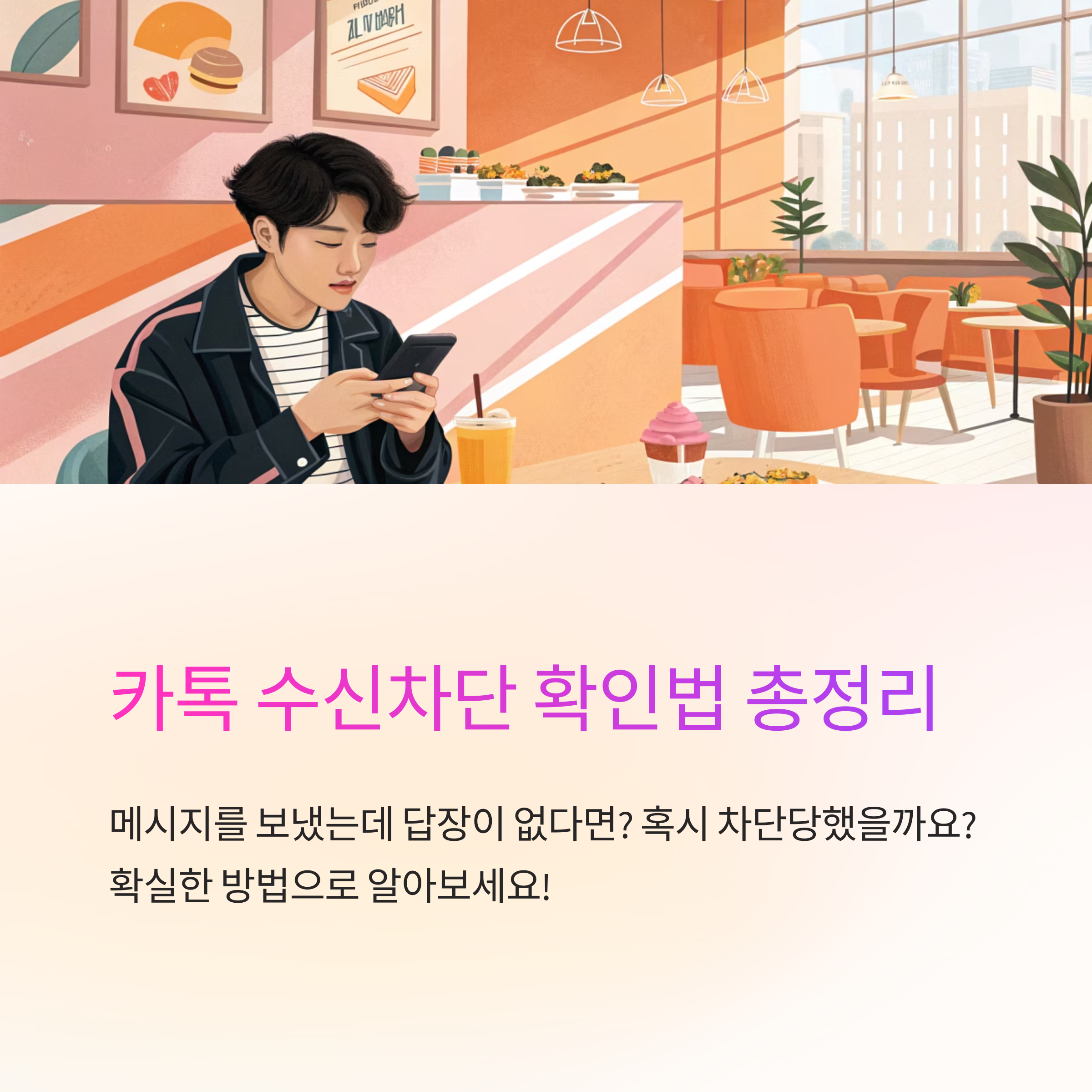 카톡 수신차단 확인법 정리