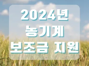 농기계 보조금 신청 대상 자부담 선정기준 일정 확인_24