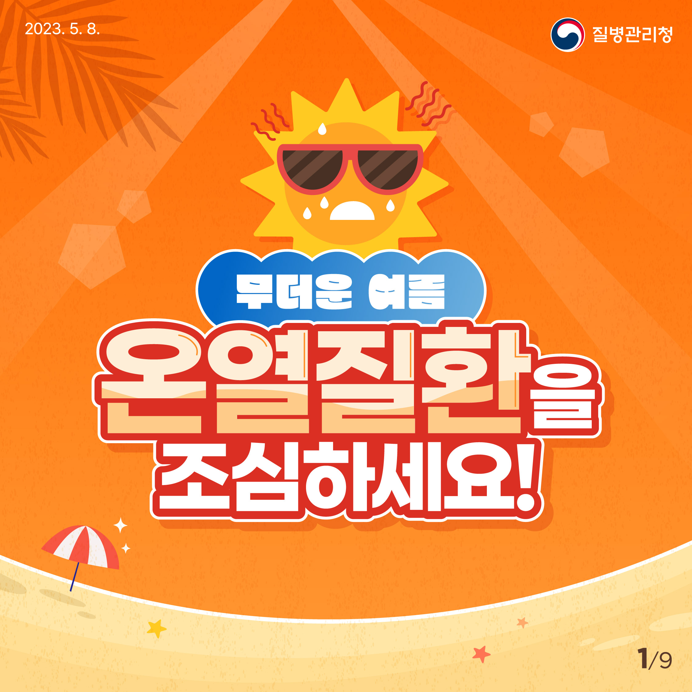 온열질환을 조심하세요! 질병관리청 메인 슬라이드