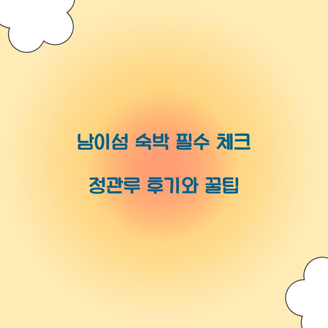 남이섬 숙박