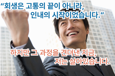 회생은 고통의 시작이 아닌 인내의 시작 이미지
