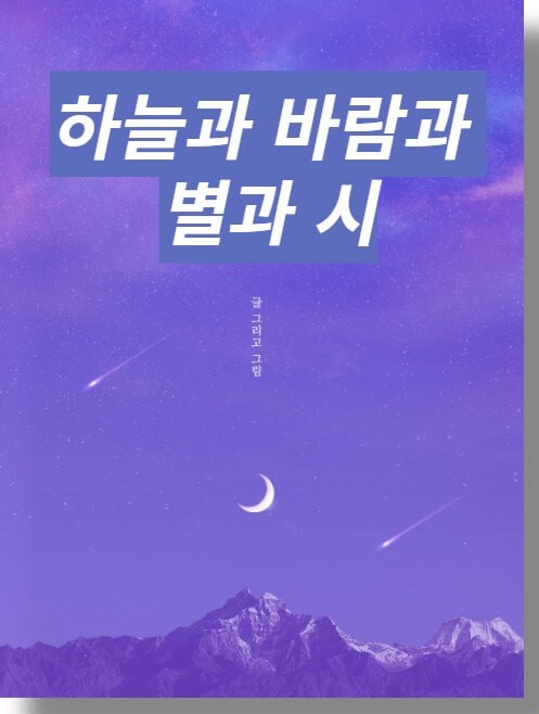윤동주의-시-제목-하늘과-바람과-별과-시