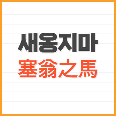 새옹지마-塞翁之馬