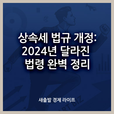 상속세 법규 개정: 2024년 달라진 법령 완벽 정리