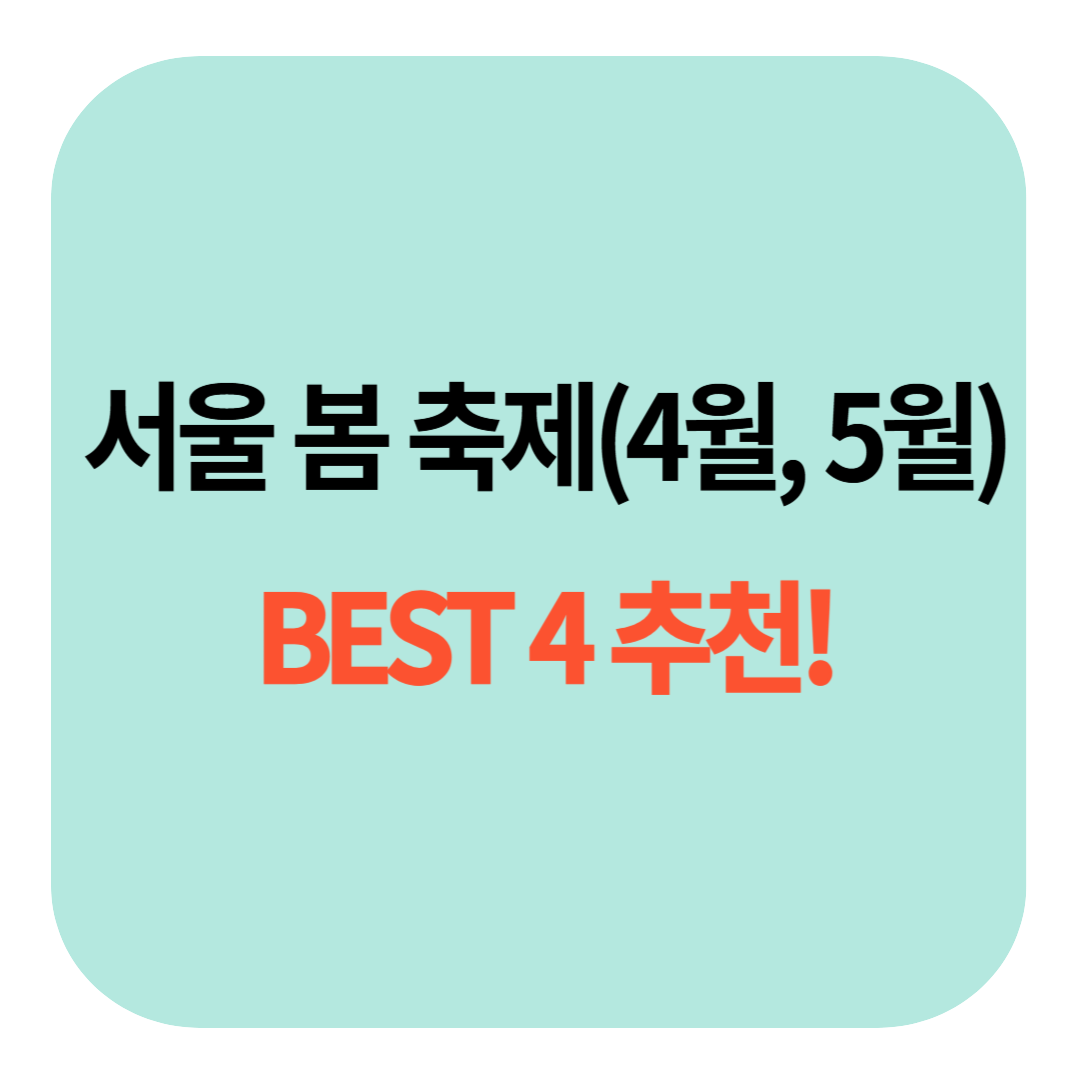 서울 봄 축제 BEST 4 추천! 서울에서 즐기는 K-페스타 가이드