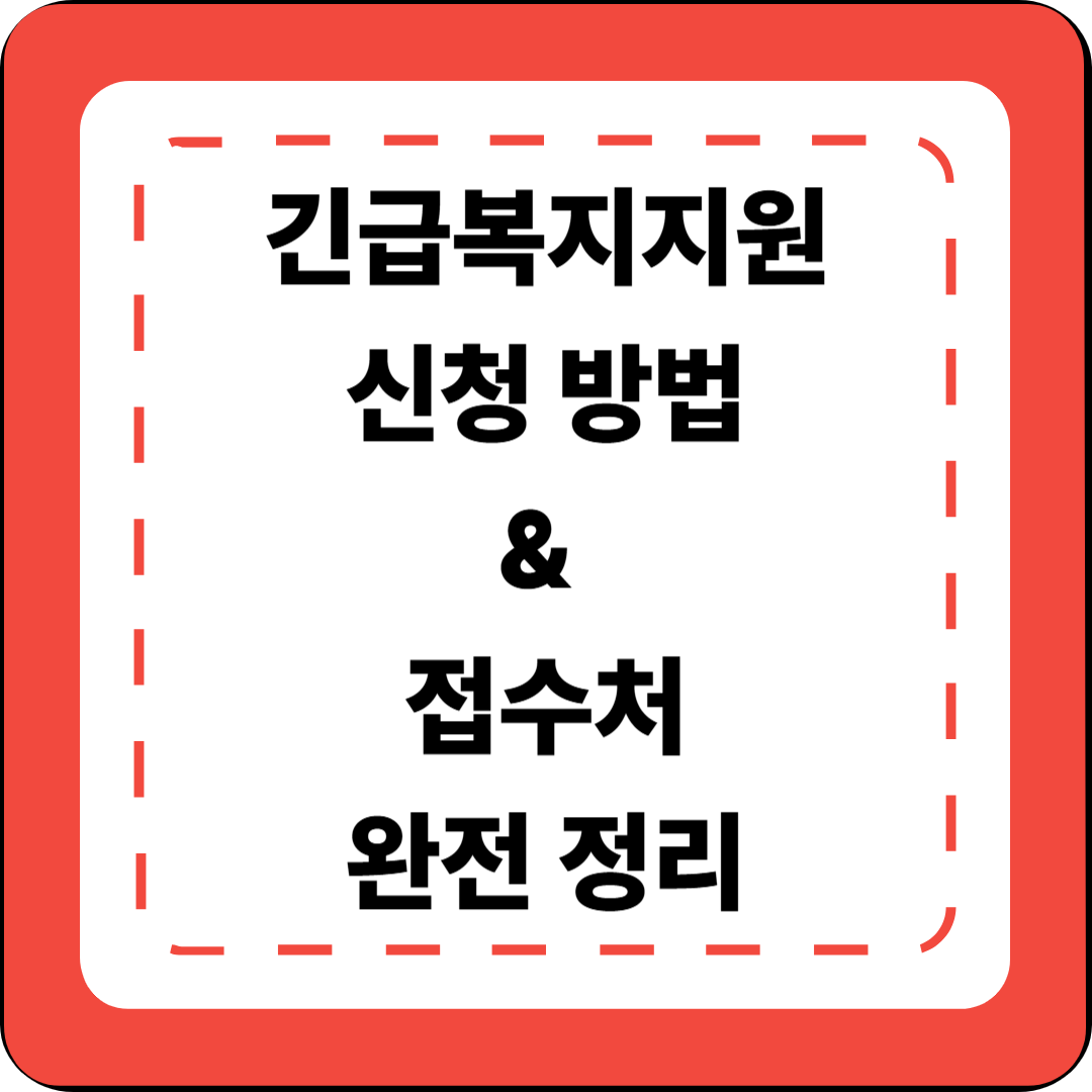 [6편] 긴급복지지원 신청 방법 &amp; 접수처 완전 정리 ❘ 2025 긴급복지지원