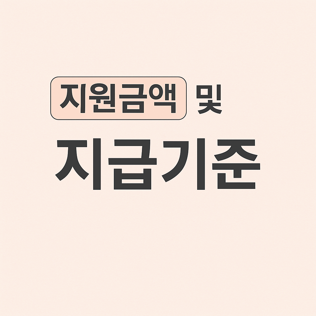 구간별 지원금액 및 예시